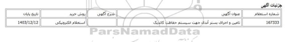 استعلام الکترونیکی، تامین و اجرای بستر آندی جهت سیستم حفاظت کاتدیک