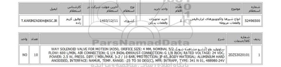 استعلام انواع شیرها واکچویتورهای ابزاردقیقی وقطعات مربوطه
