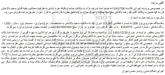 مزایده یکدستگاه خودروی پژو 206