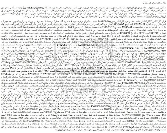 مزایده مقدار 8330 سهم مشاع از 380000 سهم عرصه و اعیان پلاک ثبتی شماره 1 فرعی از 174  اصلی