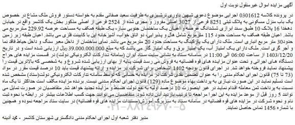 مزایده فروش ملک مشاع در خصوص یک باب منزل مسکونی به پلاک ثبتی 8251 فرعی از 3027 اصلی مفروز و مجزی شده از 2524 فرعی از اصلی
