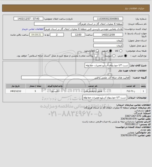استعلام تست UT جوشهای اسلیو تعمیرات خط لوله