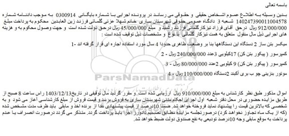 مزایده میکسر بتن ساز 2 دستگاه این دستگاهها و...