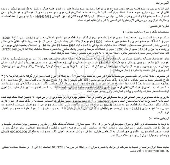 مزایده میزان 345.34 سهم مشاع از 18200 سهم از ششدانگ عرصه و اعیان یک قطه زمین به مساحت 18200 مترمربع از پلاک ثبتی به شماره 12 فرعی از 44 اصلی