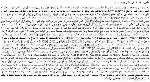 مزایده یکدستگاه برش ورق فلزی CNC سه فاز با قابلیت برش ورق تا ضخامت 15 میلیمتر از نوع لیزر