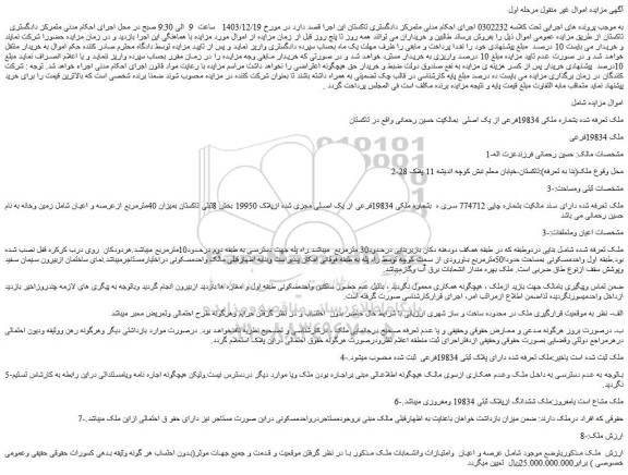 مزایده ملک بشماره ملکی 19834فرعی از یک اصلی