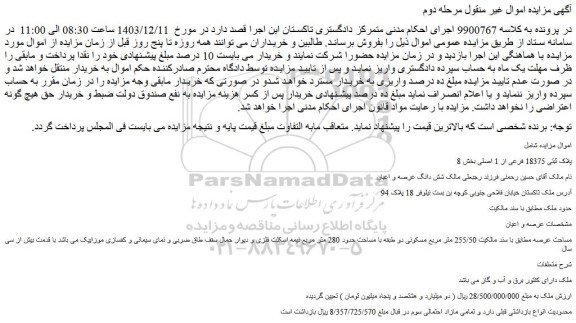 مزایده ملک پلاک ثبتی 18375 فرعی از 1 اصلی