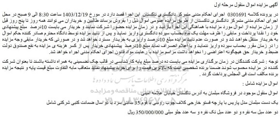 مزایده دو عدد مبل سه نفره و دو عدد مبل تک نفره و سه عدد جلو مبلی