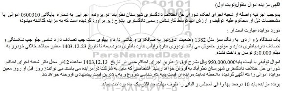مزایده یک دستگاه پژو آردی  به رنگ سبز مدل 1382 