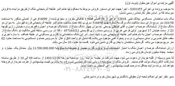 مزایده یک باب ساختمان مسکونی بپلاک ثبتی 12818 فرعی از 38 اصلی قطعه 1 تفکیکی مفروز و مجزی شده ار 6099 فرعی از اصلی