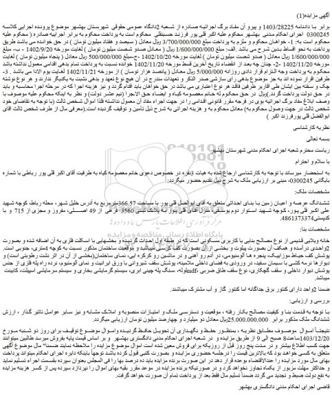 مزایده ششدانگ عرصه و اعیان زمین با بنای احداثی