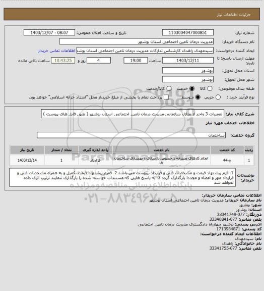 استعلام تعمیرات 3 واحد از منازل سازمانی مدیریت درمان تامین اجتماعی استان بوشهر ( طبق فایل های پیوست )