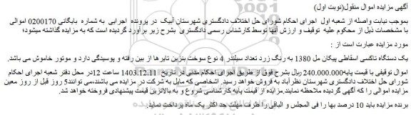 مزایده یک دستگاه تاکسی اسقاطی پیکان مل 1380 به رنگ زرد