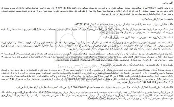 مزایده شش دانگ عرصه و اعیان یک قطعه زمین دارای پلاک ثبتی بشماره 200 فرعی 16 اصلی
