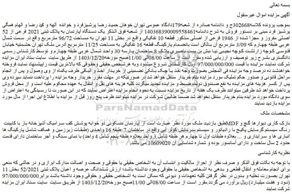 مزایده یک دستگاه آپارتمان به پلاک ثبتی 2021 فرعی از 52 اصلی مفروز و مجزا شده از 1946 فرعی از اصلی