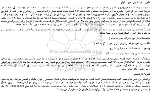 مزایده ششدانگ عرصه واعیان قطعه زمینی بپلاک ثبتی شماره 539 فرعی از 5 اصلی