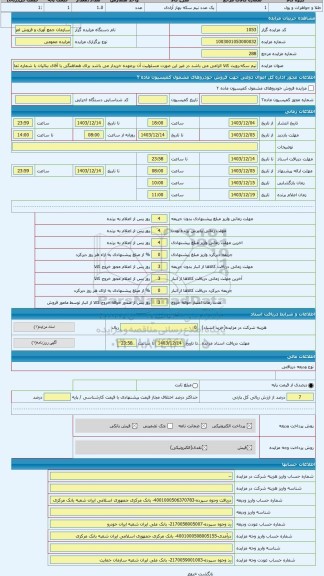 مزایده ، نیم سکه،رویت کالا الزامی می باشد در غیر این صورت مسئولیت آن برعهده خریدار می باشد برای هماهنگی با آقای بنائیان با شماره