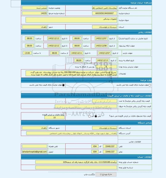 مزایده ، تجهیزات پزشکی