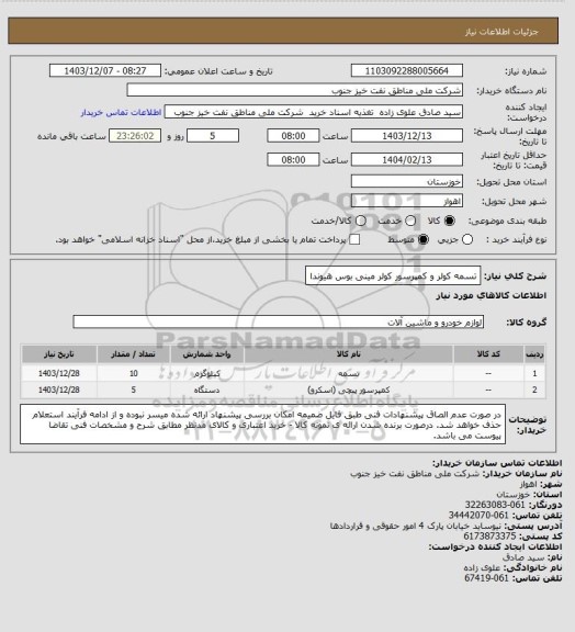 استعلام تسمه کولر و کمپرسور کولر مینی بوس هیوندا