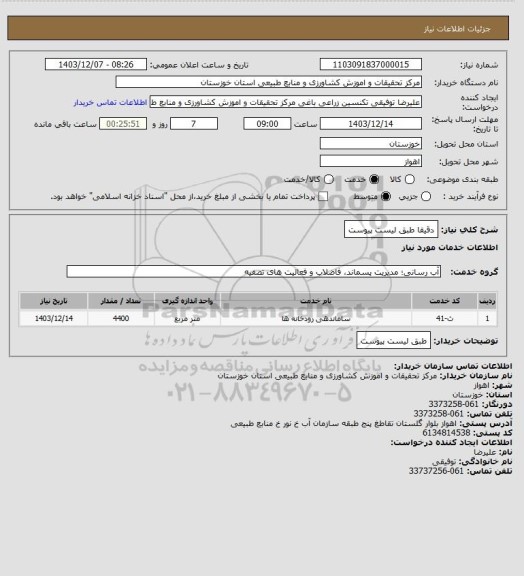استعلام دقیقا طبق لیست پیوست