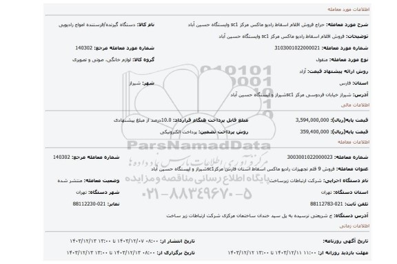 مزایده، فروش اقلام اسقاط رادیو ماکس مرکز sc1 وایستگاه حسین آباد