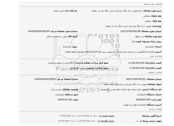 مزایده، فروش سه دانگ مشاع از شش دانگ یک باب مغازه