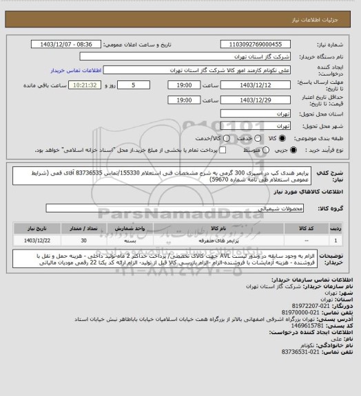 استعلام پرایمر هندی کپ در اسپری 300 گرمی به شرح مشخصات فنی استعلام 155330/تماس 83736535 آقای قمی (شرایط عمومی استعلام طی نامه شماره 59670)