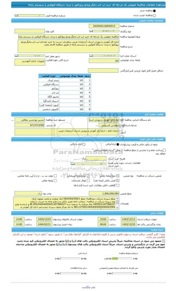 مناقصه، مناقصه عمومی یک مرحله ای خرید لپ تاپ،چاپگر،ویدئو پروژکتور با پرده، دستگاه فتوکپی و سیستم رایانه
