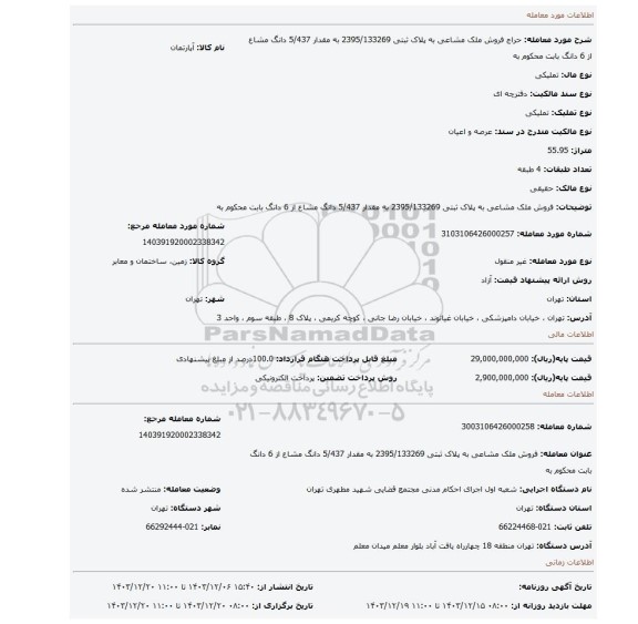 مزایده، فروش ملک مشاعی به پلاک ثبتی 2395/133269  به مقدار 5/437 دانگ مشاع از 6 دانگ  بابت محکوم به