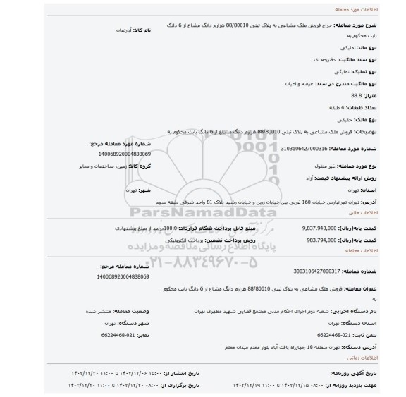 مزایده، فروش ملک مشاعی به پلاک ثبتی 88/80010 هزارم دانگ مشاع از 6 دانگ بابت محکوم به
