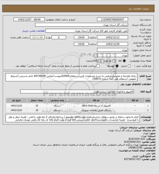 استعلام رایانه یکپارچه و نمایشگرصنعتی به شرح مشخصات فنی استعلام 163900پیوست/تماس 83736528 خانم حسینی (شرایط عمومی استعلام طی نامه شماره 59670)