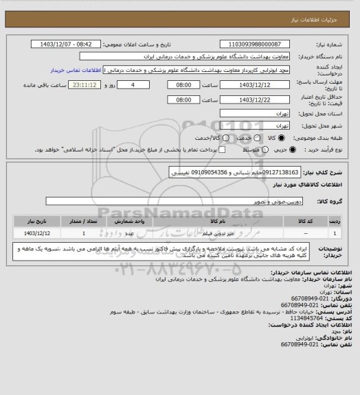 استعلام 09127138163خانم شبانی و 09109054356 نفیسی