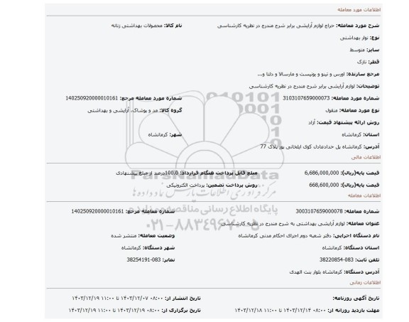 مزایده، لوازم آرایشی برابر شرح مندرج در نظریه کارشناسی