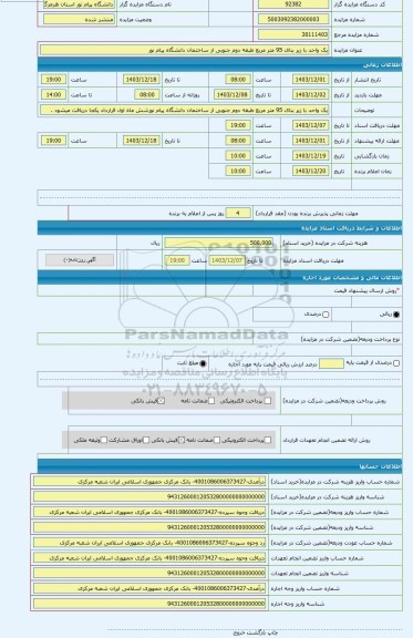 مزایده ، یک واحد با زیر بنای 95 متر مربع طبقه دوم جنوبی از ساختمان دانشگاه پیام نور