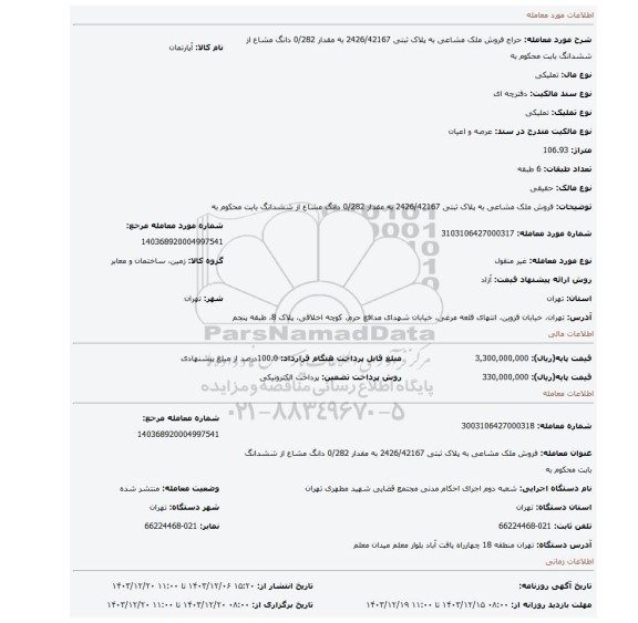 مزایده، فروش ملک مشاعی به پلاک ثبتی 2426/42167  به مقدار 0/282 دانگ مشاع از ششدانگ بابت محکوم به