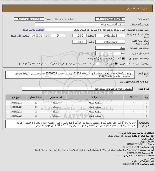 استعلام سوئیچ شبکه لایه دو بشرح مشخصات فنی استعلام 171528 پیوست/تماس 83736528 خانم حسینی (شرایط عمومی استعلام طی نامه شماره 59670)
