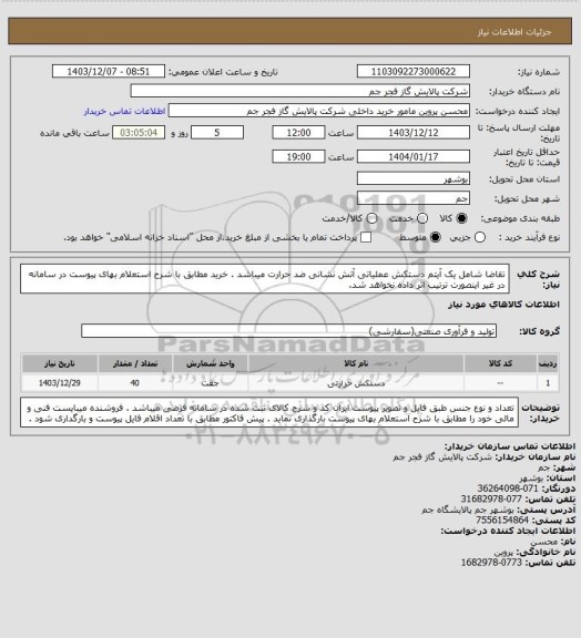 استعلام تقاضا  شامل یک آیتم دستکش عملیاتی آتش نشانی ضد حرارت میباشد  . خرید مطابق با شرح استعلام بهای پیوست در سامانه در غیر اینصورت ترتیب اثر داده نخواهد شد.