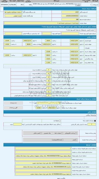 مزایده ، پارچه انبار 1