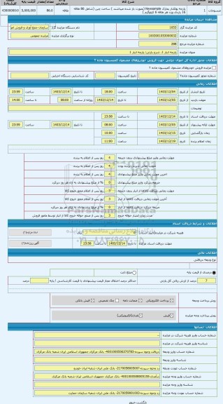 مزایده ، پارچه انبار 1