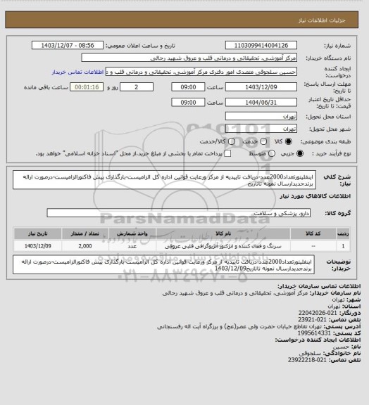 استعلام اینفلیتورتعداد2000عدد-دریافت تاییدیه از مرکز ورعایت قوانین اداره کل الزامیست-بارگذاری پیش فاکتورالزامیست-درصورت ارائه برندجدیدارسال نمونه تاتاریخ