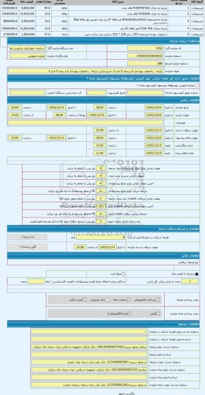 مزایده ، پارچه - رختخواب پیچ انبار 2 و ردیف 3 انبار 3