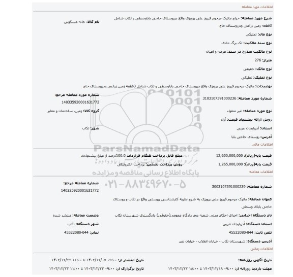 مزایده، ماترک مرحوم فیروز علی پرویزی واقع درروستای حاجی باباوسطی و تکاب شامل 3قطعه زمین زراعی ودرروستای حاج
