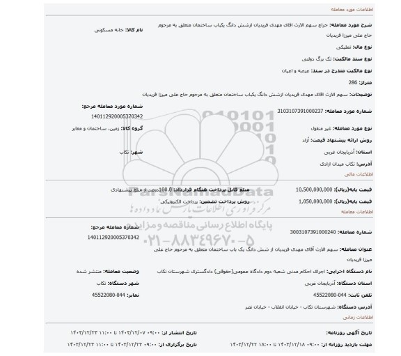 مزایده، سهم الارث اقای مهدی فریدیان ازشش دانگ یکباب ساختمان متعلق به مرحوم حاج علی میرزا فریدیان