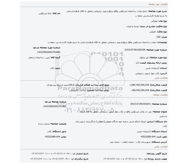 مزایده، دوباب ساختمان مسکونی واقع دربلوارشهید سلیمانی متعلق به اقای فرهادباسامی به شرح نظریه کارشناسی جمعا ب