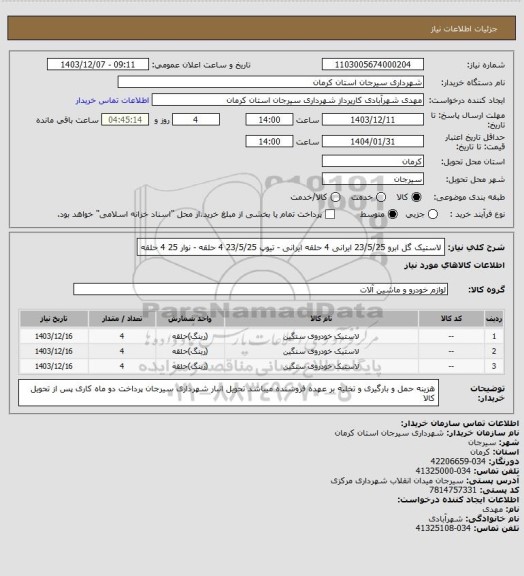 استعلام لاستیک  گل ابرو 23/5/25 ایرانی 4 حلقه  ایرانی - تیوپ 23/5/25  4 حلقه - نوار 25    4 حلقه