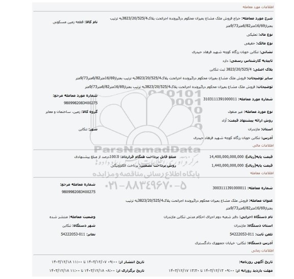 مزایده، فروش ملک مشاع بمیزان محکوم در3پرونده اجراتحت پلاک3823/20/525/4به ترتیب بمتراژ16/69متر6/82متر9/73متر