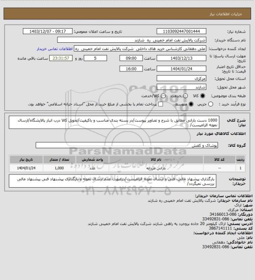 استعلام 1000 دست بارانی مطابق با شرح و تصاویر پیوست/در بسته بندی مناسب و باکیفیت/تحویل کالا درب انبار پالایشگاه/ارسال نمونه الزامیست/