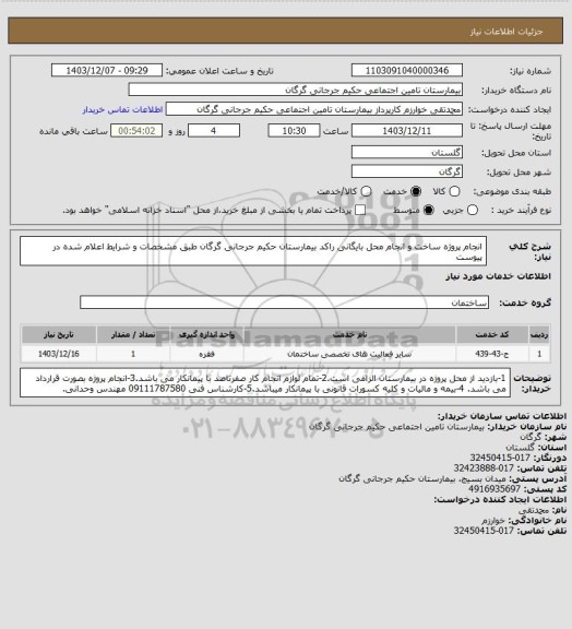 استعلام انجام پروژه ساخت و انجام محل بایگانی راکد بیمارستان حکیم جرجانی گرگان طبق مشخصات و شرایط اعلام شده در پیوست