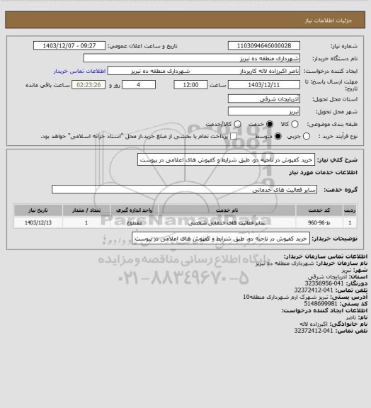 استعلام خرید کفپوش در ناحیه دو، طبق شرایط و کفپوش های اعلامی در پیوست