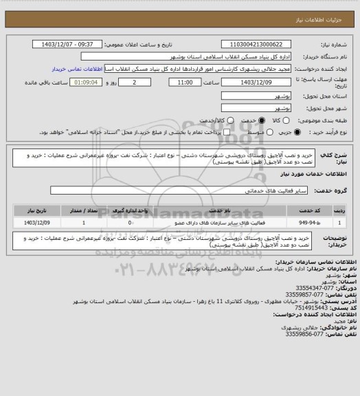 استعلام خرید و نصب آلاچیق روستای درویشی شهرستان دشتی – نوع اعتبار : شرکت نفت -پروژه غیرعمرانی
شرح عملیات : خرید و نصب دو عدد آلاچیق( طبق نقشه پیوستی)